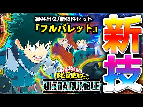 シーズン3で追加された新個性技セット『緑谷出久（フルバレット