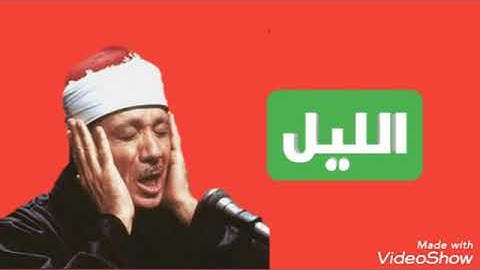 سورة الليل/ الشيخ عبد الباسط عبد الصمد (مرتل) _Surat Al-Layl/ Sheikh Abdul Basit Abdul Samad