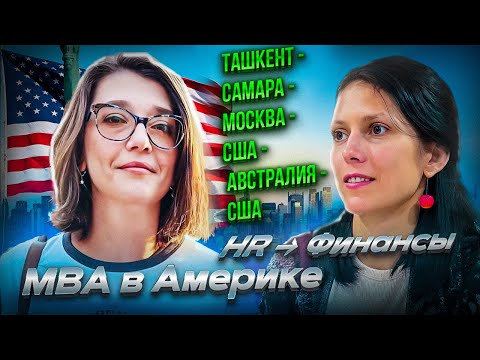 Учеба на MBA в США | Переезд по студенческой визе с семьей