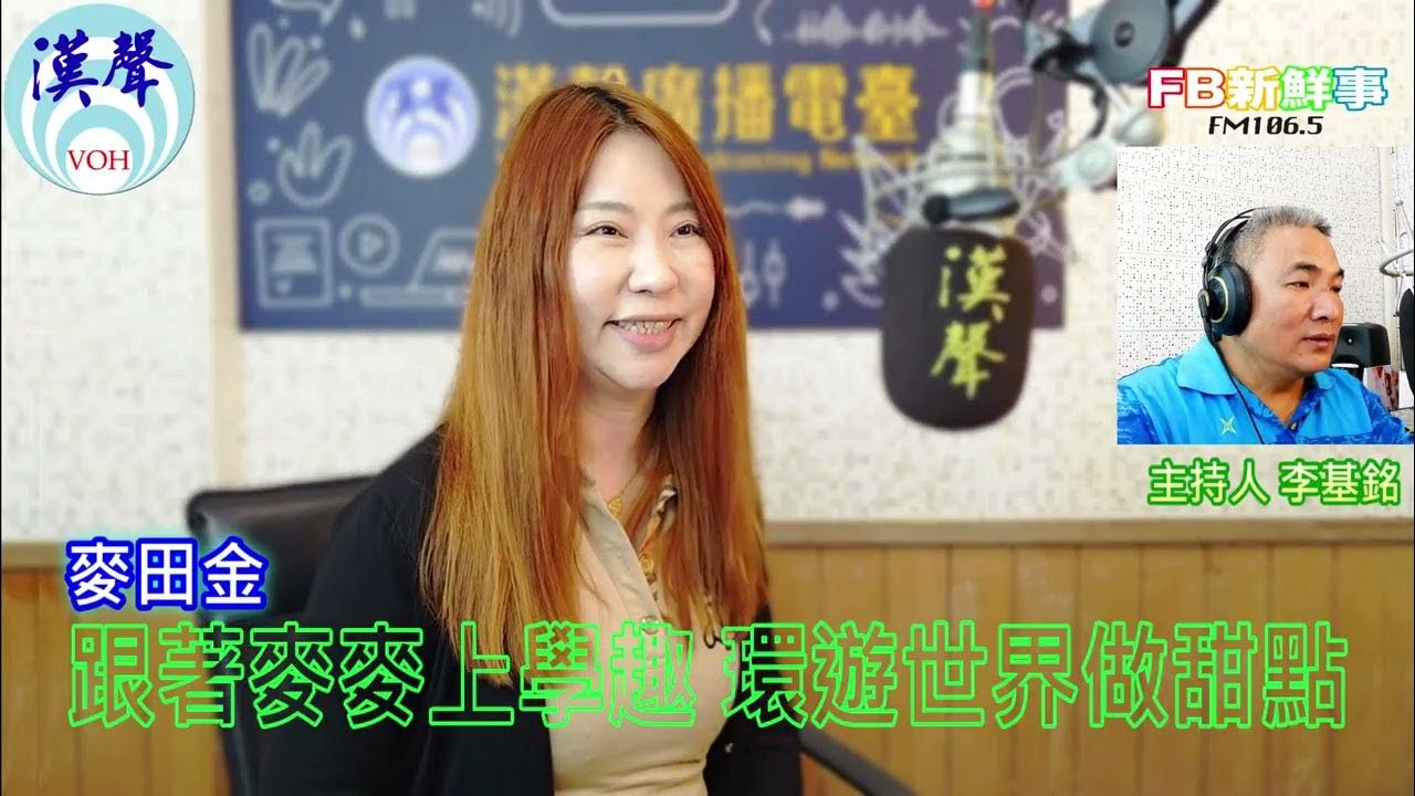 2025-07-03「fb新鮮事」節目、主持人:李基銘 跟著麥麥上學趣 環遊世界做甜點、麥田金 專訪 2025-07-03「fb新鮮事」節目、主持人:李基銘 跟著麥麥上學趣 環遊世界做甜點、麥田金 專訪