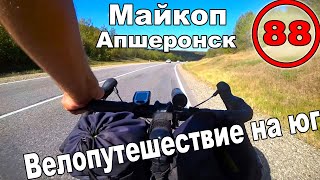 Путешествие на велосипеде на море с палаткой. Майкоп. Апшеронск (88)