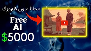 البدء في الربح الشهري من اليوتيوب بدون ظهور أو صوتك | 5000$ شهريا