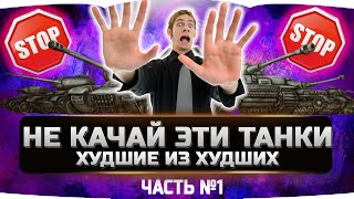 🔴НЕ ВЗДУМАЙ КАЧАТЬ ЭТИ ТАНКИ!!! ✮ТОП 5 САМОЙ ПЛОХОЙ ТЕХНИКИ