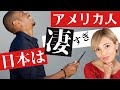 【海外の反応】アメリカ人から見た日本が凄すぎた「日本食?アメージングだろ」