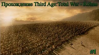 Прохождение Third Age:Total War[Rohan] #1 - Битва за Талсир