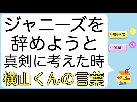 ジャニーズの仕事を辞めようと真剣に考えた中間淳太くんと小瀧望くん(横山裕くんの言葉)