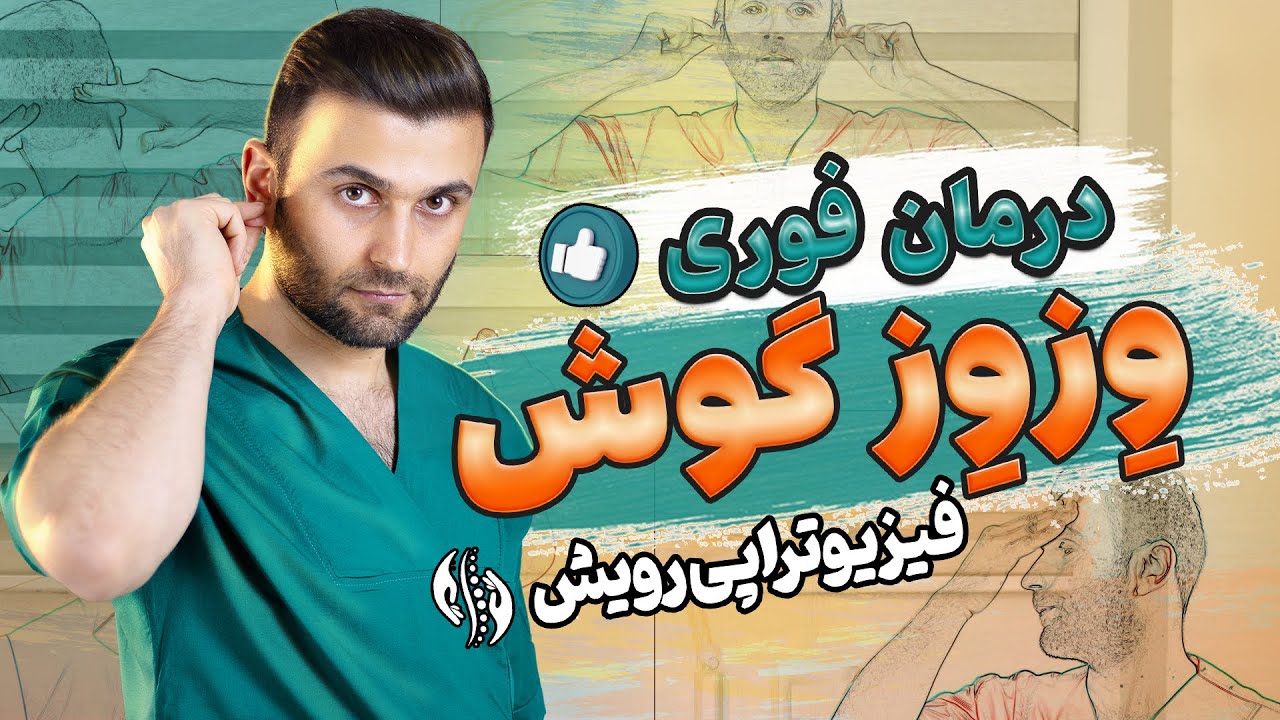 درمان وز وز گوش با روش های تضمینی در خانه  |  Tinnitus Treatment