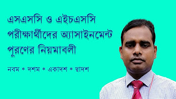 এসএসসি ও এইচএসসি পরীক্ষার্থীদের অ্যাসাইনমেন্ট তৈরি || SSC and HSC assignment