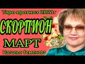 Скорпион таро прогноз на март 2021г