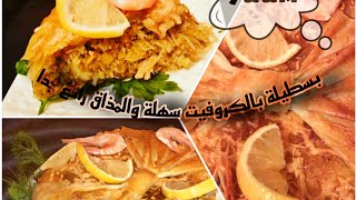 تحضيرات رمضان/بسطيلة السمك بمكون مايخطرش عالبال اقتصادية أقل من50درهم رهيبة فالمذاق مع سر القرمشة