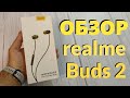 Обзор realme Buds 2 / Отличные Проводные Наушники с Хорошим Звуком