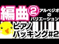 編曲 #2【ピアノバッキング#2】アルペジオのバリエーション【伴奏】