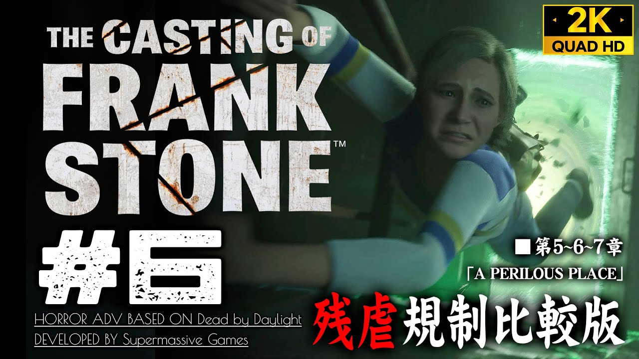 #6【The Casting of Frank Stone】犠牲者透明化…！？蘇るフランクの亡霊/5章～6章～7章【表現規制比較版】