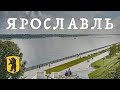 Ярославль. Заповедник, храмы и две реки