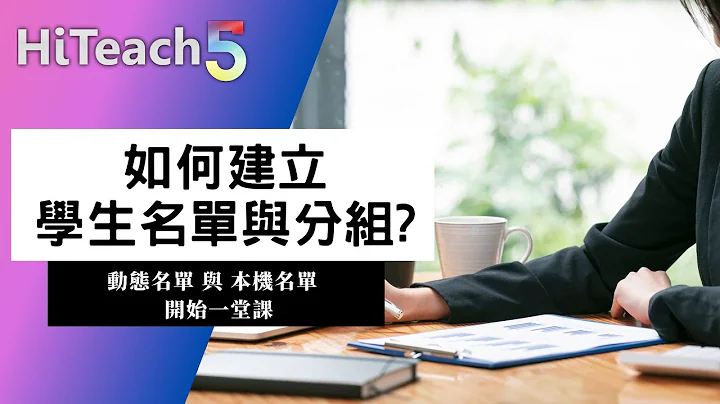 #HiTeach 课前准备｜建立名单、名单分组与开始课堂#数位学习精进方案 #生生用平板 #数位内容与教学软件 最佳课堂教学软件 - 天天要闻