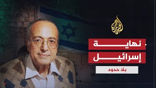 بلاحدود - عبدالوهاب المسيري