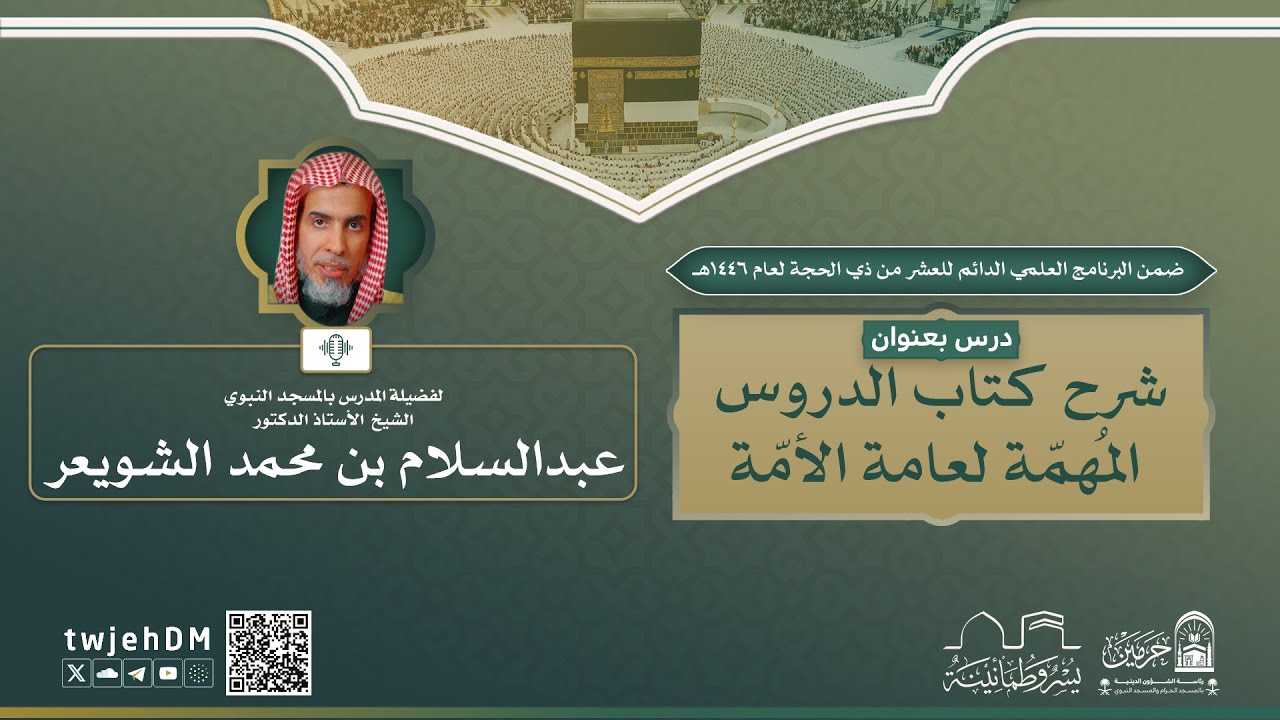 #مباشر | 01 ( الدروس المُهمّة لعامة الأمّة ) أ.د.عبدالسلام الشويعر | الخميس 02-12-1446 | 5:30 عصرًا