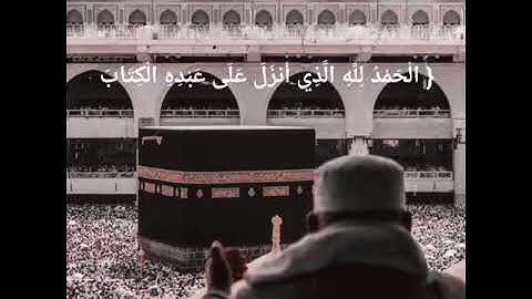 تلاوة جميلة لسورة الكهف/ جمعة مباركة 🤍