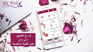 تطبيق شركة ماي واي 2 | شرح تطبيق ماى واى كيفية عمل طلبية علي التطبيق مع خصم المكافاة وفك الحجز