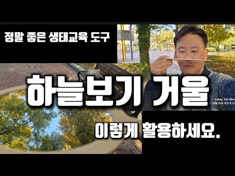 [Environmental Education Tool] How to Use a "Sky-Viewing" Mirror | What Is This Thing? | Daegu Gr...