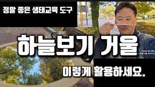 [환경교육교구] 하늘보기 거울, 이렇게 활욤해 보세요 | 이거 뭐 하는 물건이야? | 대구녹색학습원 screenshot 3