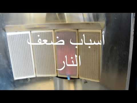 حل مشكلة صوبة غاز ضعف النار ضعف اللهب الأسباب والاقتراحات