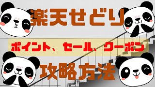 【楽天せどり】ポイント、クーポン、セール攻略方法（電脳せどりのリサーチ方法、楽天ポイントせどりの仕入れ方）