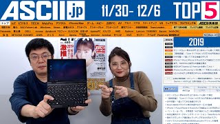 UQ mobileとY!mobileどっちがいい？▽シャオミの5眼カメラスマホ▽ほか『今週のASCII jp注目ニュース ベスト5 』 2019年12月6日配信