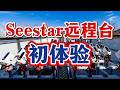 躺在家拍星云?Seestar远程天文台初体验|Shooting Nebulae from Couch? First Experience with Seestar Remote Observatory