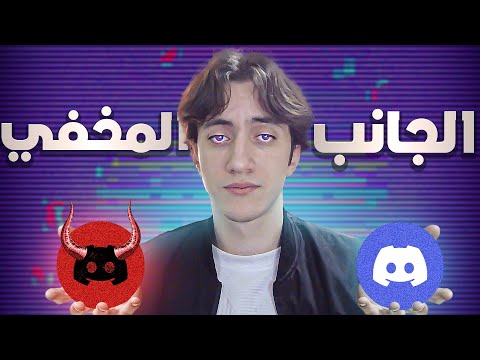 ليش برنامج الديسكورد سيء اسوء برنامج في السوشل ميديا 16 ديسكورد الاردن
