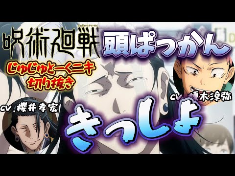呪術廻戦 じゅじゅとーくニキ 切り抜き 虎杖悠仁 夏油傑 榎木