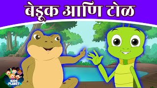 बेडूक आणि टोळ The Frog & Grasshopper - Marathi Story 2021 | Chan Chan Goshti | Marathi Fairy Tales