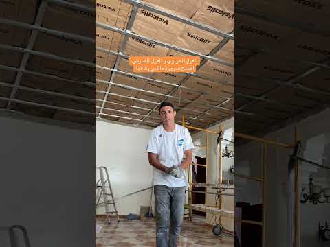 العرل الصوتي و العزل الحراري ضروري في الوقت الحالي العزل الصوتي العزل الحراري Pladur 