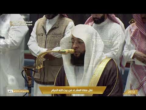 صلاة العشاء من المسجد الحرام بـمكة المكرمة - تلاوة الشيخ بدر التركي