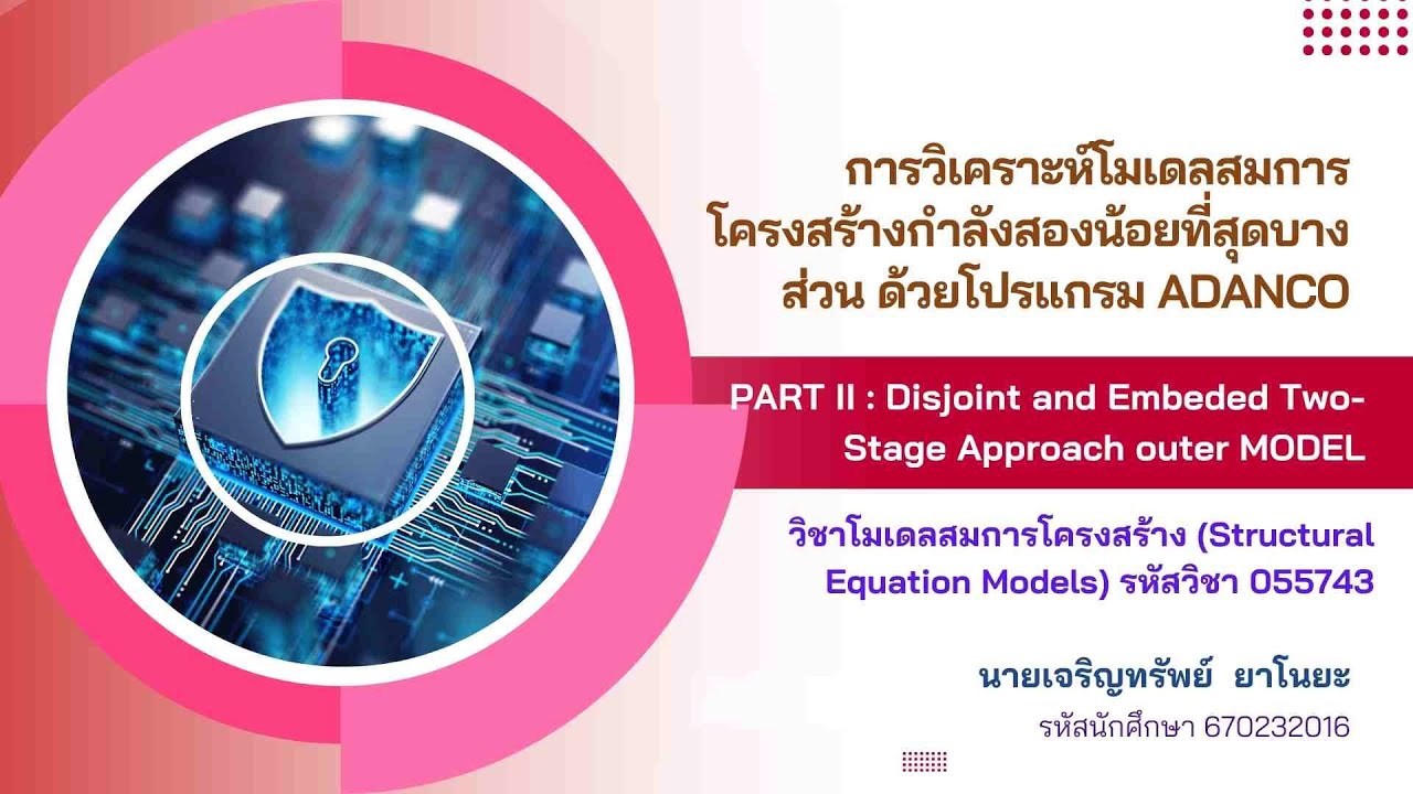 การวิเคราะห์ PLS-SEM Part II Disjoint and Embeded two stage Approach by ...