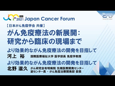 【JCF2021】がん免疫療法の新展開～研究から臨床の現場まで～