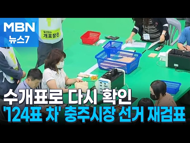 수개표로 다시 확인…'124표 차' 충주시장 선거 재검표 [MBN 뉴스7]