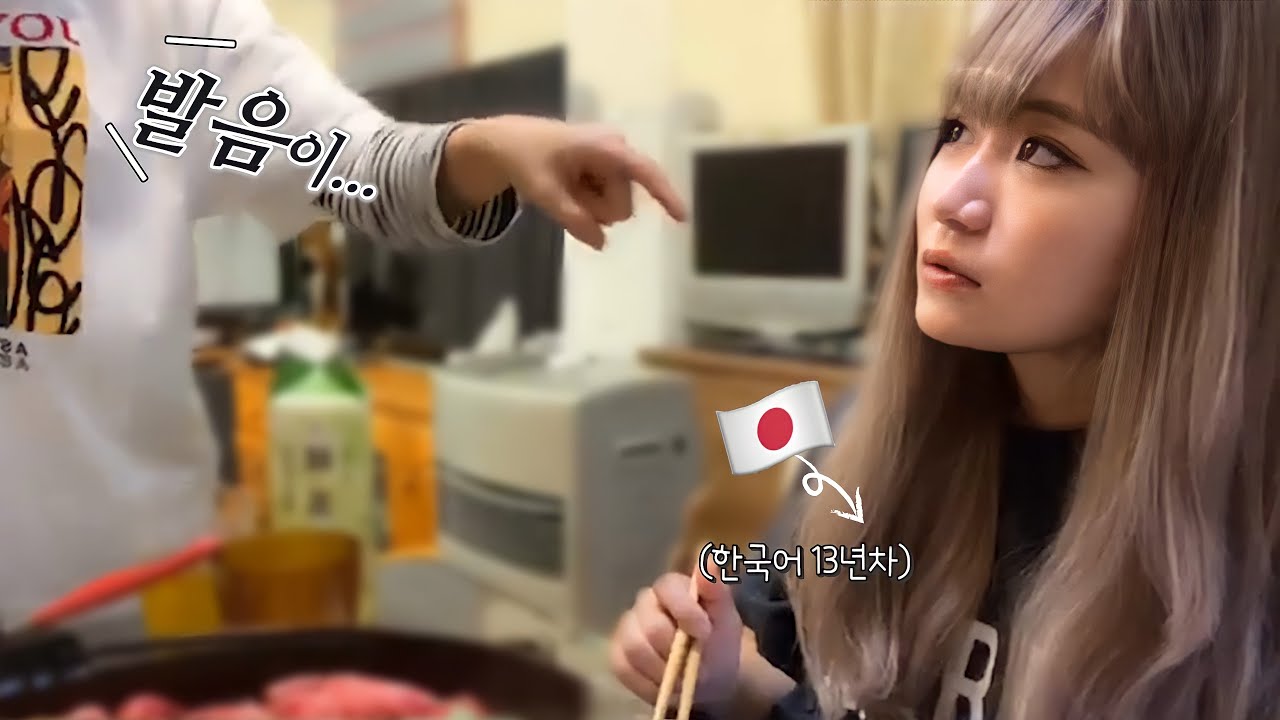 한국어 13년 배운 내가..발음 개못하는거 알아챈 언니의 반응..?[일본인 유이뿅]