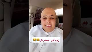 رونالدو السعودي مضحك ??