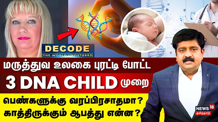 Decode | 3 பேரின் DNA-க்களுடன் பிறந்த குழந்தைகள் - மருத்துவ உலகில் சாத்தியமானது எப்படி? | N18G