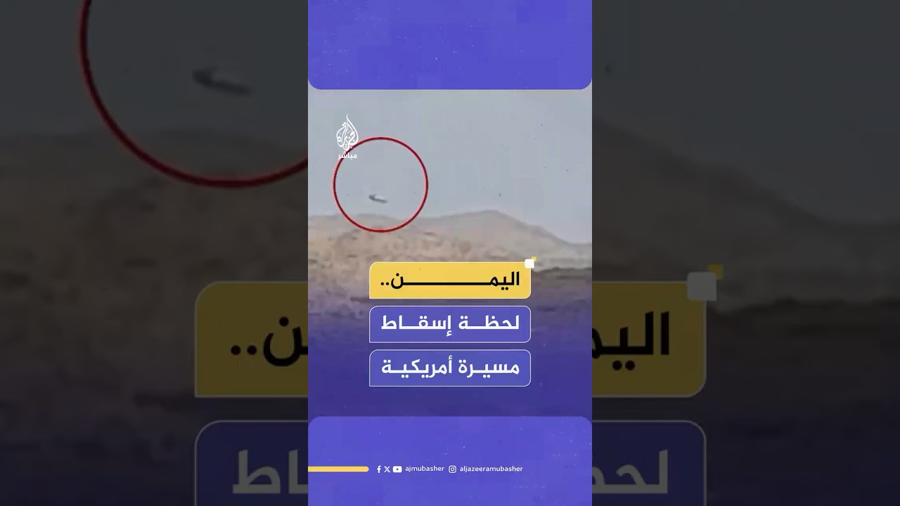 جماعة أنصـ،ـار الله في اليمن تنشر مشاهد لإسقاط مسيّرة أمريكية من طراز "إم كيو 9" في أجواء #صنعاء