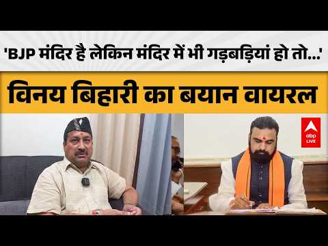 BIHAR POLITICS: 'BJP मंदिर है लेकिन मंदिर में भी गड़बड़ियां हो तो...' विनय बिहारी का बयान वायरल !