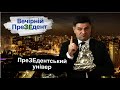 ПреЗЕдентський універ | Вечірній ПреЗЕдент