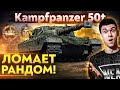 ЭТУ ИМБУ ВЫДАДУТ ЗА РАНГИ?! Kampfpanzer 50t - ЛОМАЕТ РАНДОМ!