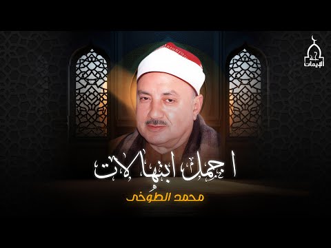 أجمل ابتهالات بصوت جميل جدا الشيخ محمد الطوخي