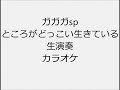 ガガガsp ところがどっこい生きている 生演奏 カラオケ Instrumental cover