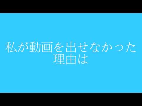 動画を出せなかった理由or謝罪