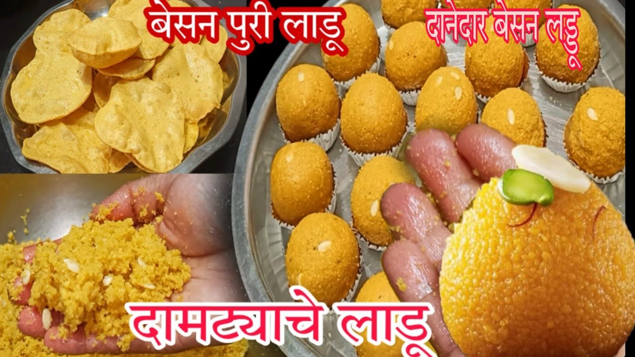 बुंदीच्या लाडू सारखाच दाणेदार बेसन पुरीचा सोप्पा दामट्याचा लाडू,besan laddu recipe marathi,diwali