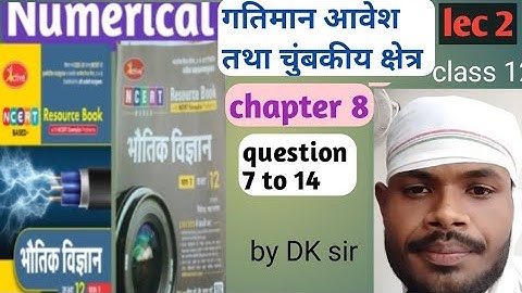 गतिमान आवेश तथा चुंबकीय क्षेत्र!! chapter 8!! numerical solution!! active book!! निपेन्द्र भटनागर