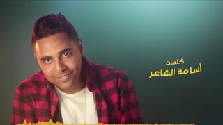 Nashaat -Wad3 El Thabat - Official | نشأت - وضع الثبات - Lyrics Video - EXCLUSIVE | 2020